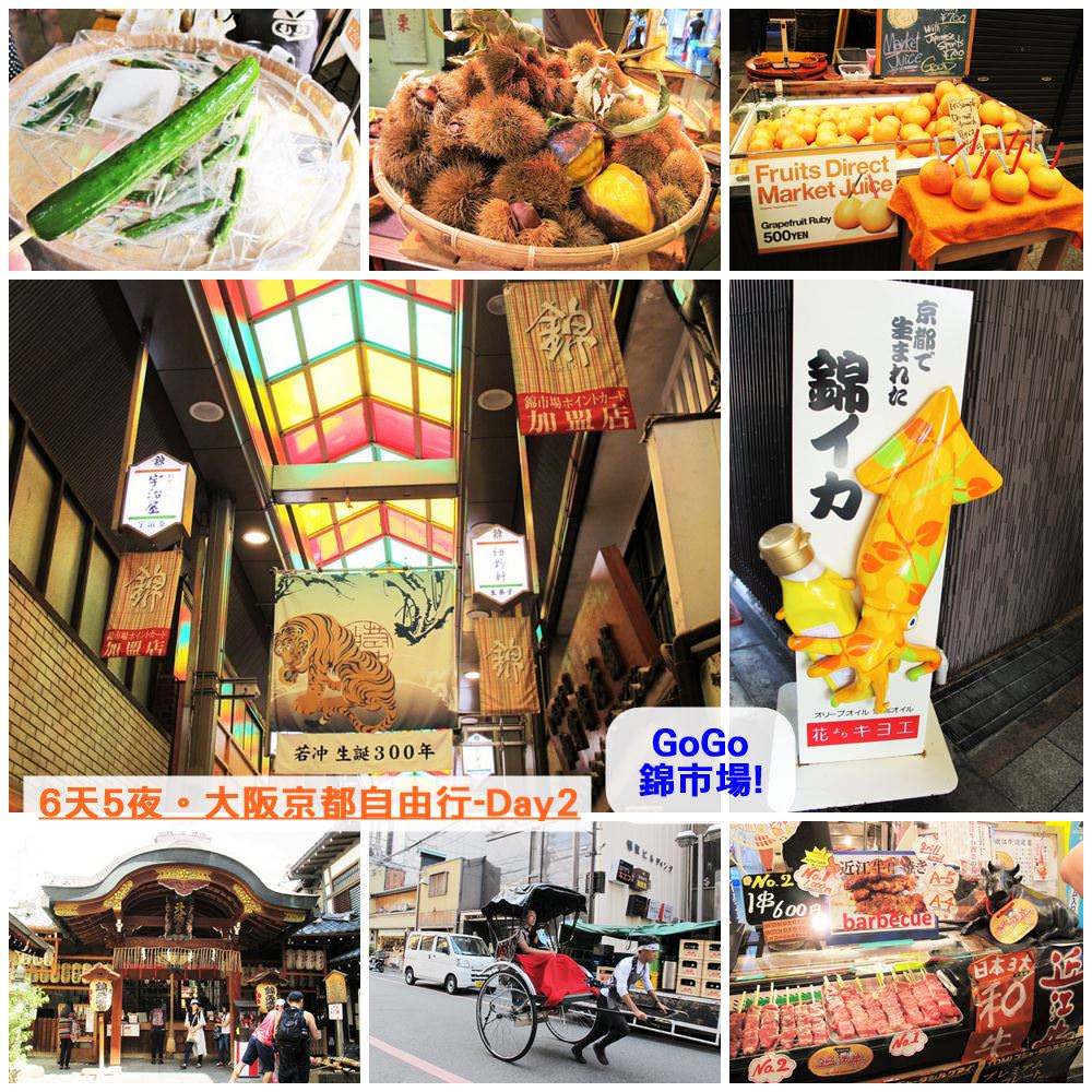 (日本旅遊/京都) 錦市場：京都必去市場，吃喝玩樂樣樣有。｜加場收錄：錦天滿宮｜
