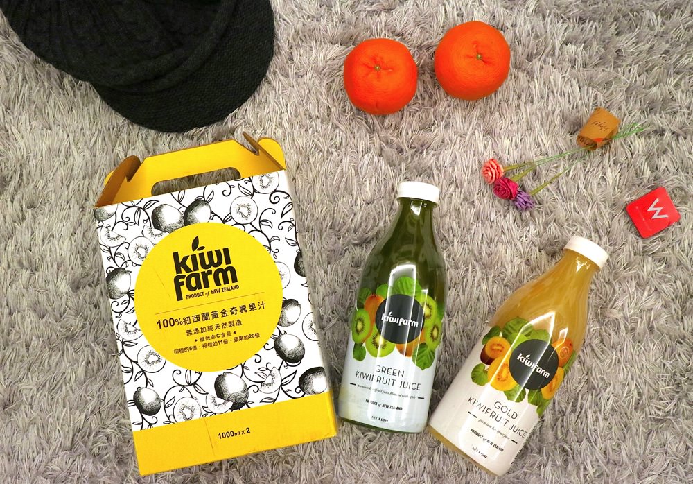KiwiFarm 100%紐西蘭黃金奇異果汁：讓你輕鬆喝到百分百的黃金奇異果汁香甜滋味｜愛評體驗團