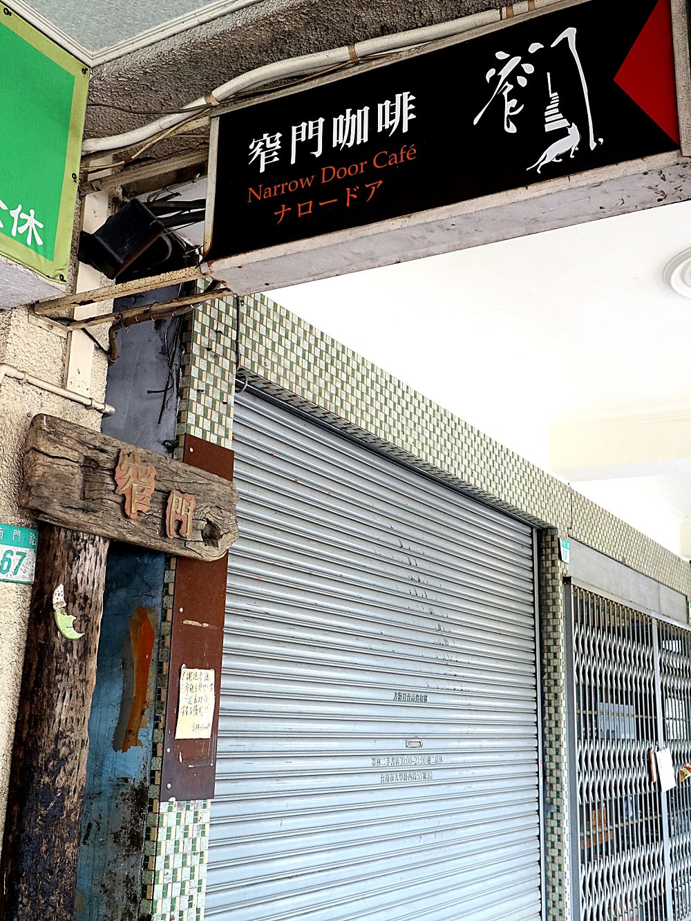 窄門咖啡｜台南必去！必喝！特色老屋咖啡店！入口只有38公分的超窄門，只有瘦子才進得去!