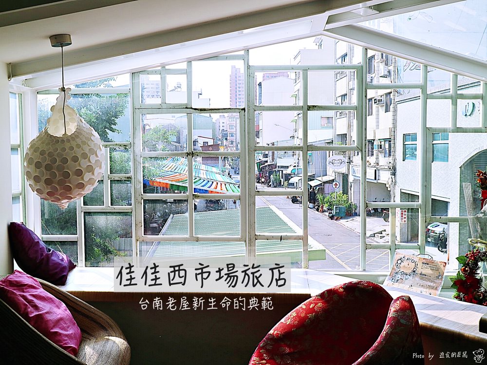 佳佳西市場旅店：台南老飯店大變身，老屋新力的佳話