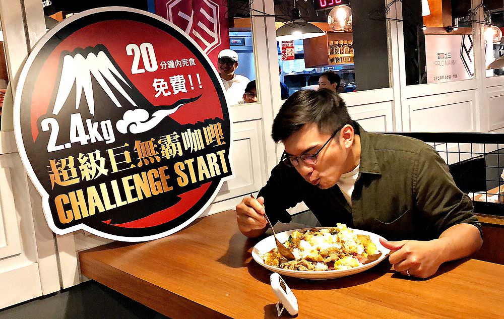 三上咖哩：融合台灣風味的日式咖哩，肉燥配咖哩，迸出新滋味，讓人一吃就驚豔｜每天限量5組的巨無霸咖哩挑戰，20分完食免費
