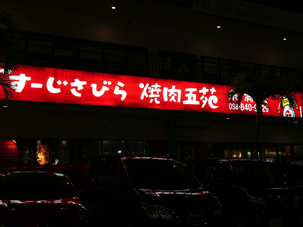 沖繩必吃燒肉：日本燒肉吃到飽推薦【燒肉五苑-小祿店】，不限時的吃到飽燒烤，讓你盡情吃肉吃到店家打烊