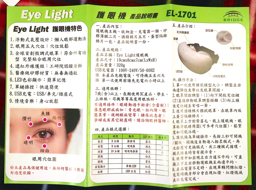 開箱文-Eye Light隨身型護眼機：台灣製造的眼部按摩器，用正負氣壓進行眼周穴道按摩，讓你眼目一新！