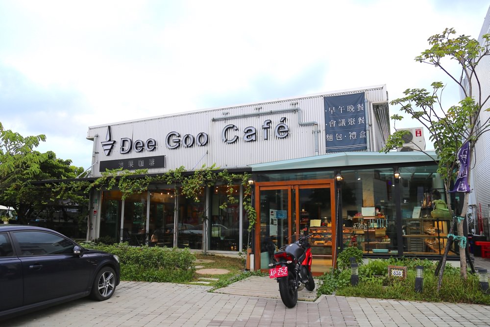 地果咖啡 DeeGoo Cafe：台南仁德質感咖啡餐廳，可以喝咖啡、用餐、甜點｜米其林二星餐廳廚師駐點