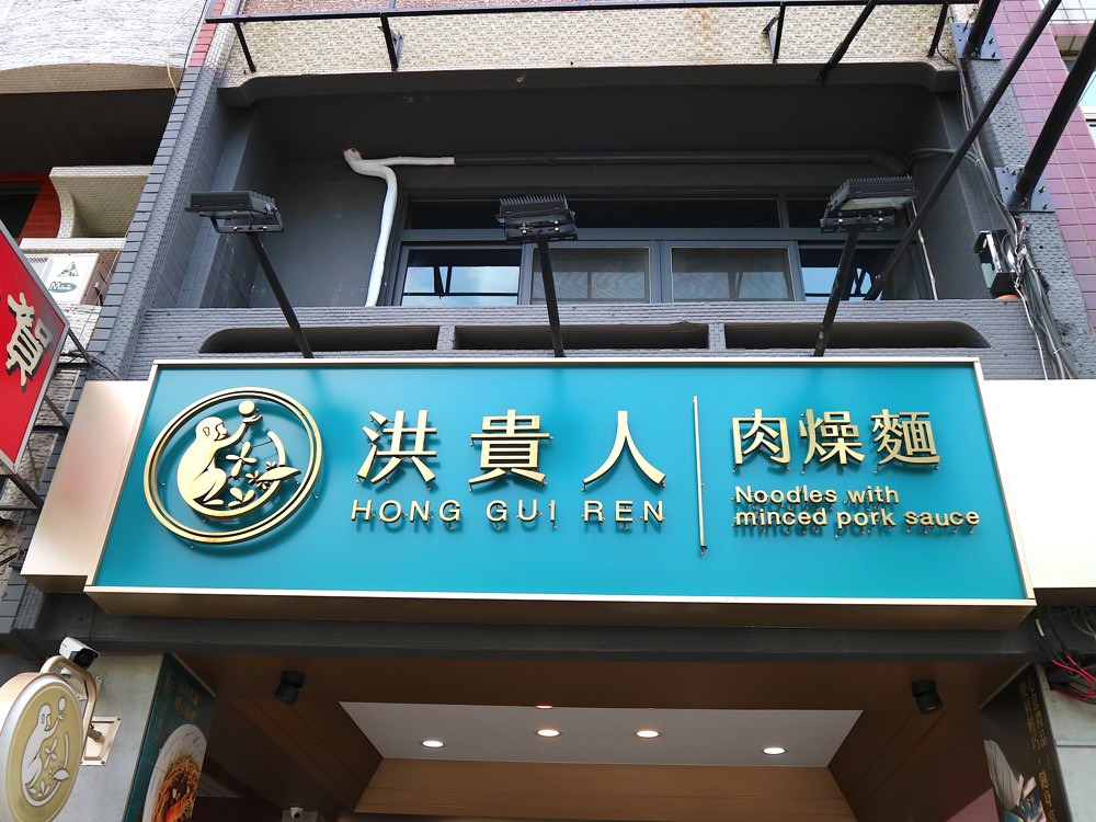 洪貴人肉燥麵：台南必吃擔仔麵.府城百年肉燥老店-洪芋頭.度小月傳人，創意文青麵店裡藏著飄香百年的老靈魂｜台南必吃美食小吃.宅配送禮/已歇業