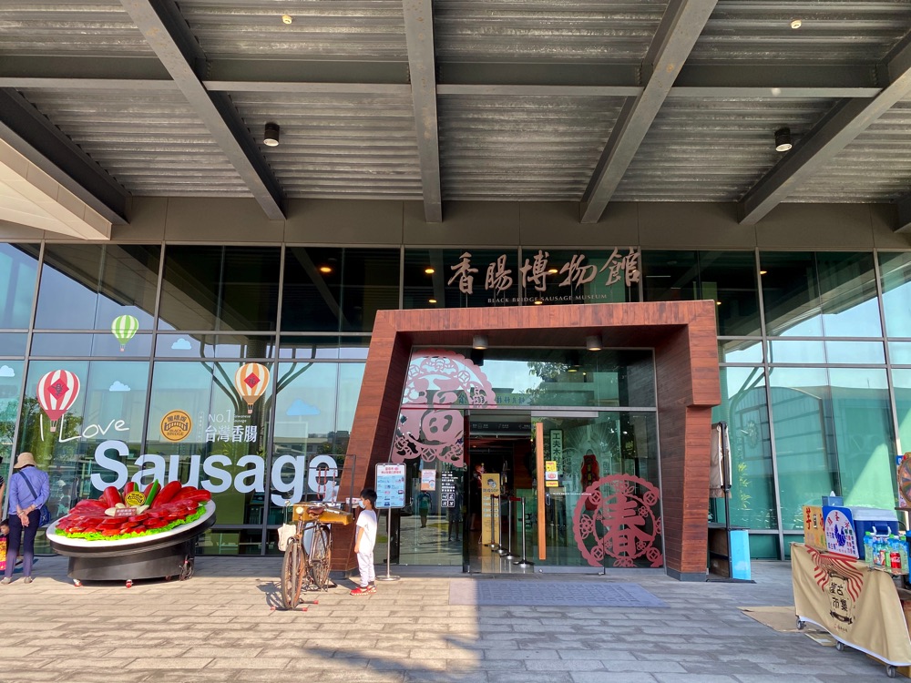 黑橋牌香腸博物館：台南免費室內親子景點，來香腸博物館了解香腸的製作歷史，還有美美的網美打卡場景&內用美食區