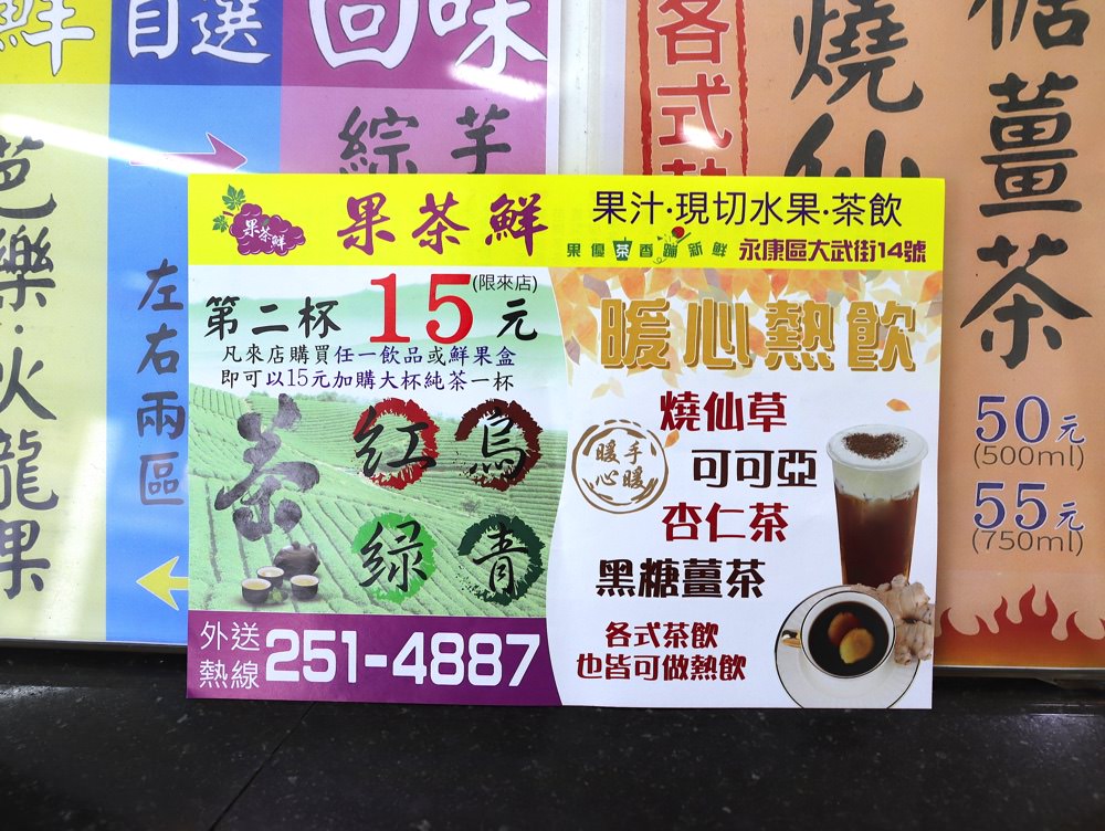 果茶鮮：台南奇美醫院後門旁的平價果汁飲料店，買飲料還能加價換生活用品，省很大！