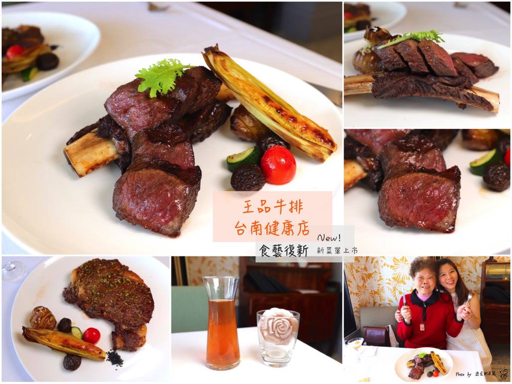 王品牛排台南健康店：食藝復新-新菜單上市-炙烤帶骨牛小排，復古西餐和在地台味融合迸出新滋味｜台南慶生節慶聚餐餐廳推薦
