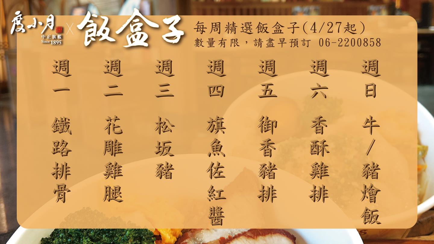 度小月擔仔麵：台南百年老店推出外帶便當啦！均一價$58元，每週七天菜色都不一樣，一起美味吃飽、錢包不變瘦！/持續更新便當菜色
