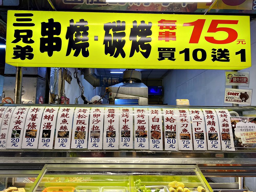 三兄弟串燒碳烤：台南超人氣宵夜！文南路的熱門串燒碳烤，每串只要15元，買十送一超划算/台南南區消夜推薦.銅板美食.宵夜.文南路美食