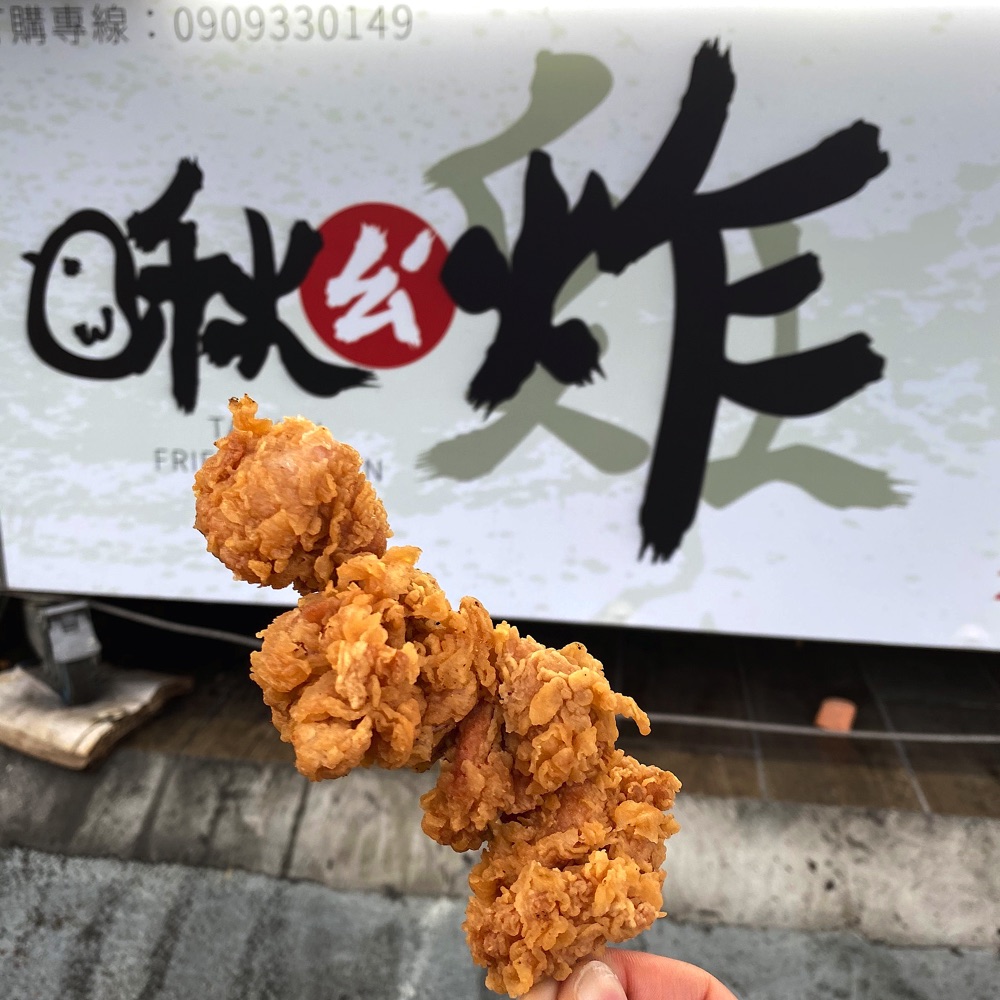 啾ㄠˊ炸雞：台南五妃街人氣炸雞攤，大推雞米花，一包50元的銅板價，大份量的酥脆滿足/台南銅板小吃炸物推薦