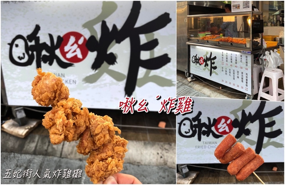 啾ㄠˊ炸雞：台南五妃街人氣炸雞攤，大推雞米花，一包50元的銅板價，大份量的酥脆滿足/台南銅板小吃炸物推薦