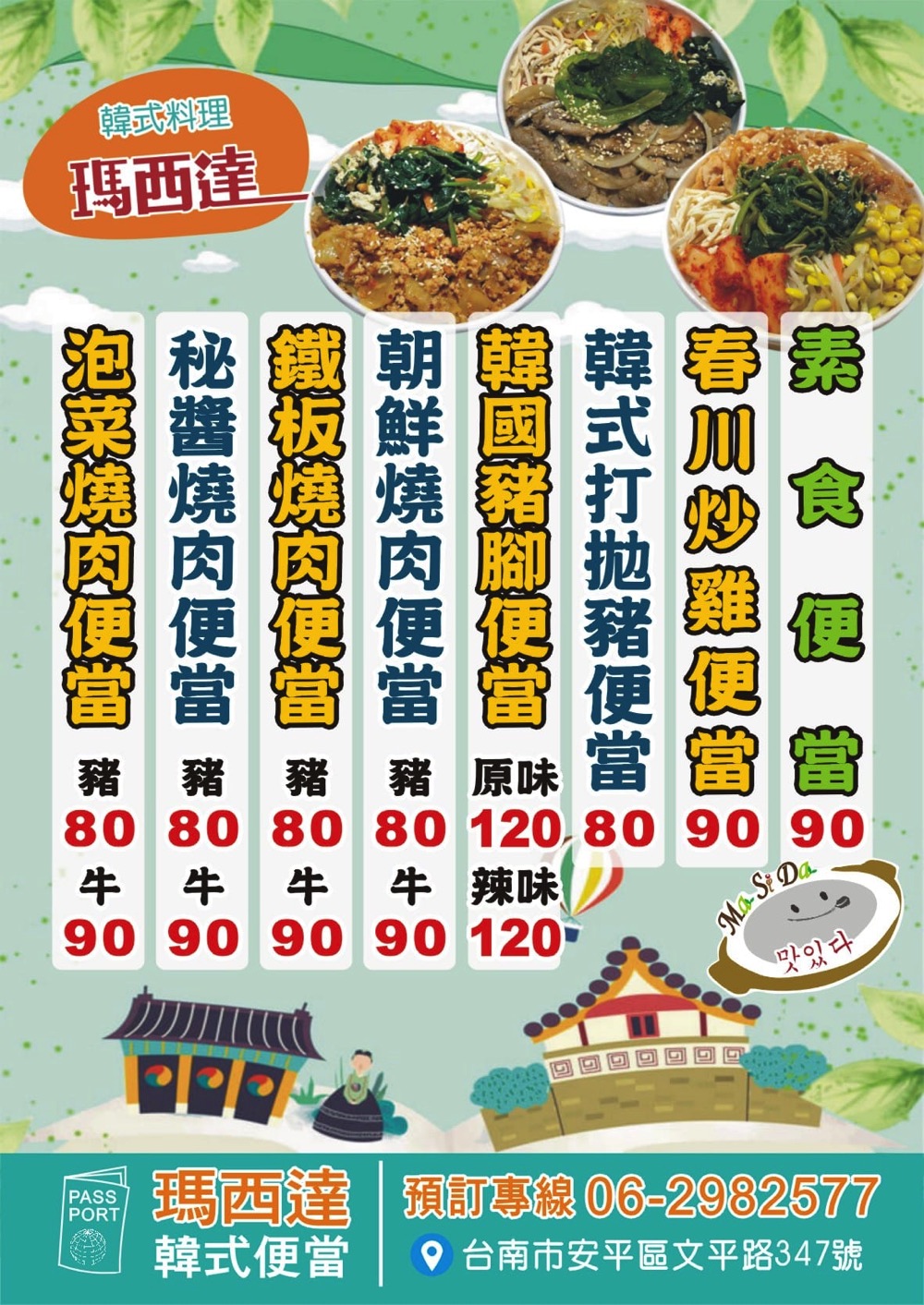 瑪西達Ma Si Da韓式料理：新推出外帶韓式便當餐盒，只要百元上下就能品嘗韓式風味料理~/熊貓外送.Uber Eats台南外送平台配合/暫時歇業