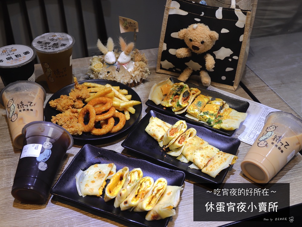 休蛋宵夜小賣所:新菜色推出!鹹蛋尬雞排漢堡.花生醬加濃郁起司雞米花.讓你宵夜也吃得超澎湃!夜間限定-營業到凌晨2點的台南必吃宵夜場/等咧粉圓聯名店
