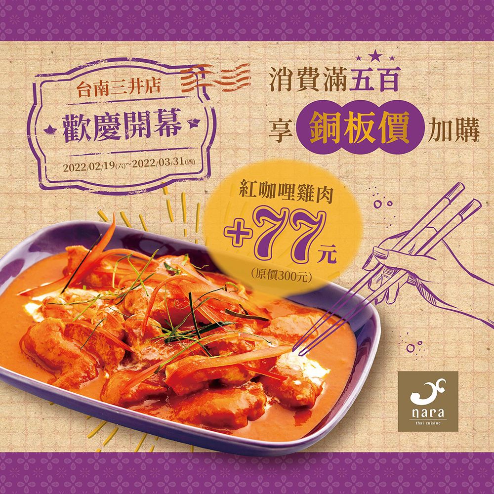 NARA Thai Cuisine台南三井店：米其林推薦泰式料理餐廳.南臺灣首家就在新開幕的台南三井outlet.讓你開心品嘗道地正宗的泰式料理/Mitsui Outlet Park台南/台南聚餐餐廳推薦