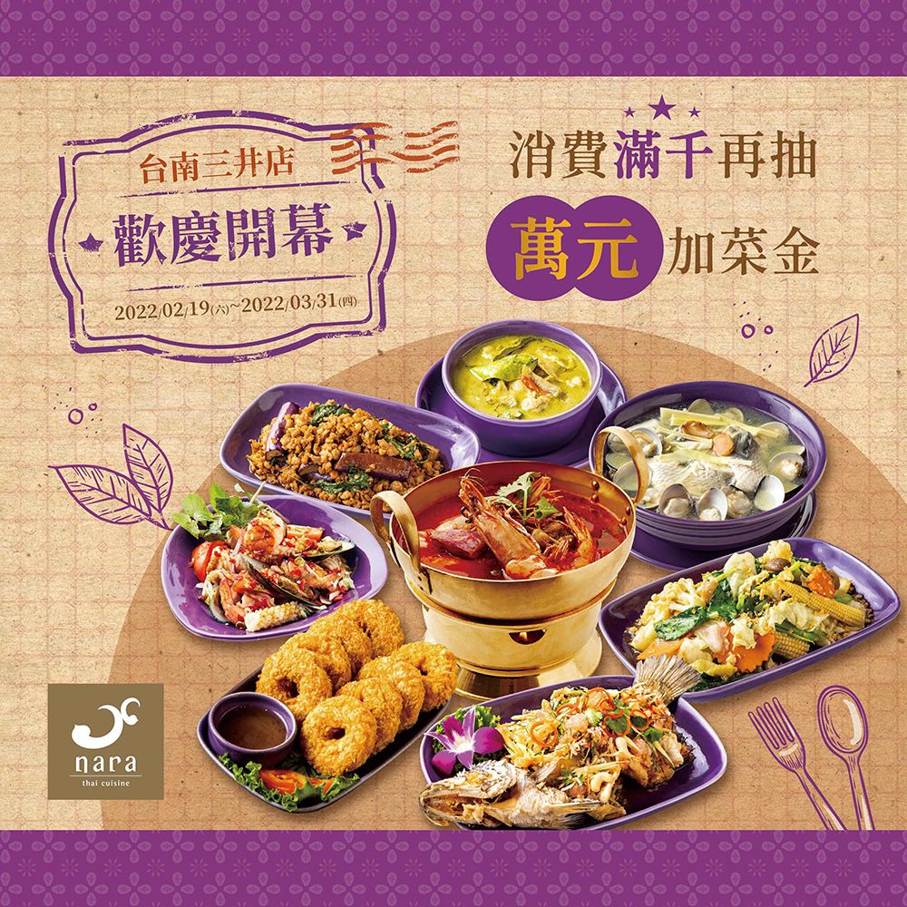 NARA Thai Cuisine台南三井店：米其林推薦泰式料理餐廳.南臺灣首家就在新開幕的台南三井outlet.讓你開心品嘗道地正宗的泰式料理/Mitsui Outlet Park台南/台南聚餐餐廳推薦
