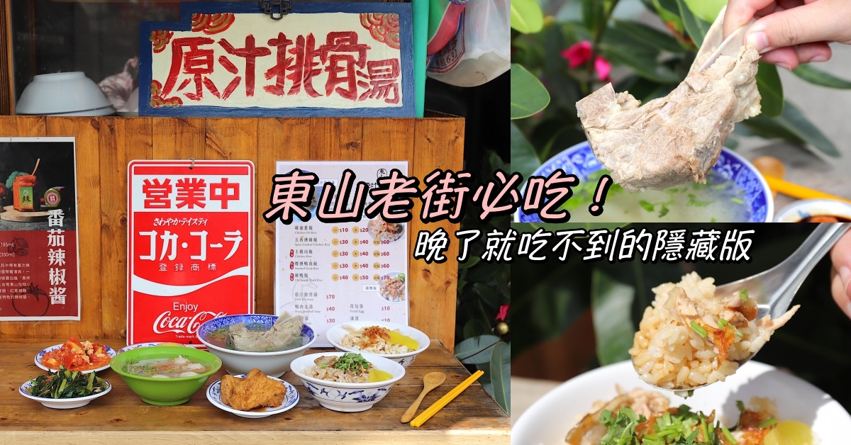 東山威記:台南東山必吃美食.在地人的米飯食堂.燻鴨飯搭配手工紅蔥頭酥超美味.超大支排骨湯讓人驚艷