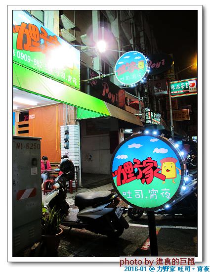 力野家-吐司.宵夜：（高雄。三民區美食）『力野家-吐司.宵夜』高雄文藻學區 晚餐＆宵夜 好選擇。讓你在半夜也能吃到美味的早餐。