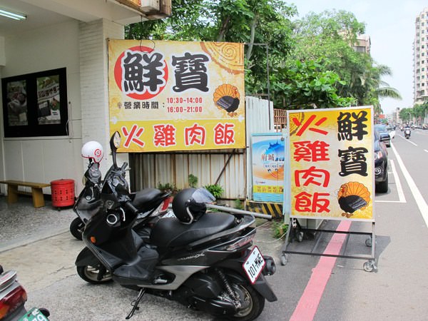 鮮寶火雞肉飯：『鮮寶火雞肉飯』從嘉義來的好吃火雞肉飯