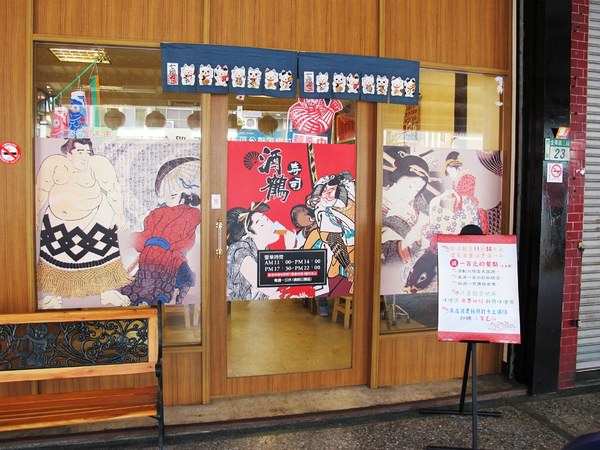酒鶴壽司：（台南。中西區美食）『酒鶴壽司』平價日本料理。生魚丼飯。