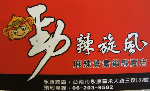 勁辣旋風麻辣鴛鴦鍋(永康旗艦店)：『勁辣旋風麻辣鴛鴦鍋(永康旗艦店)』