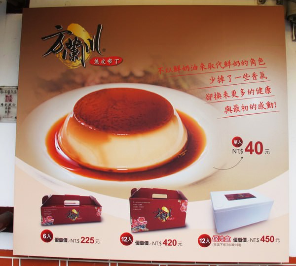 方蘭川焦皮布丁：（台南。安平區。宅配。美食）『方蘭川焦皮布丁』簡單的原料。滑嫩香甜布丁。最初的感動。