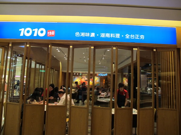 1010湘(台南三越西門店)：【台南新天地6樓─ 1010湘】道地湘菜哪裡找？？