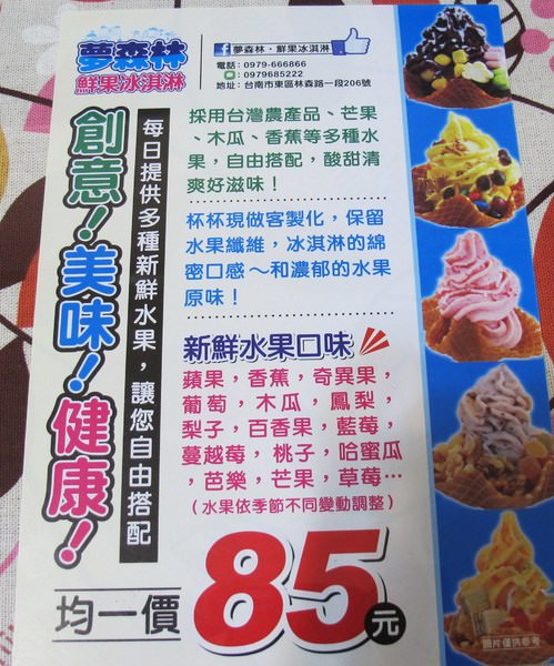 夢森林鮮果冰淇淋：(台南。東區美食)『夢森林鮮果冰淇淋』大東夜市旁的創意水果冰。純粹水果。新鮮製成。