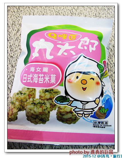 青鳥旅行：（全台。宅配美食）『青鳥旅行 BlueBird Travel-台灣肉鬆蛋捲的第一品牌』＆『Q咪匠-丸太郎』 創意米果。解嘴饞的零食好選擇。