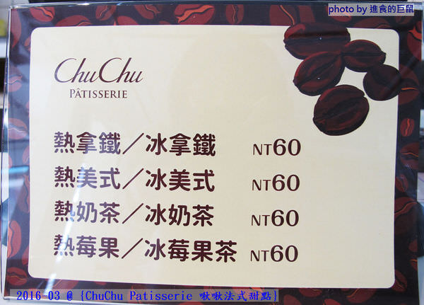 ChuChu Pâtisserie 啾啾法式甜點：（台南。東區美食）『ChuChu Pâtisserie 啾啾法式甜點』給妳幸福的午茶時光~ 精緻甜點，美味鹹派，甜鹹皆宜，讓你一吃就愛上~ 季節限定(草莓塔)限量供應中!