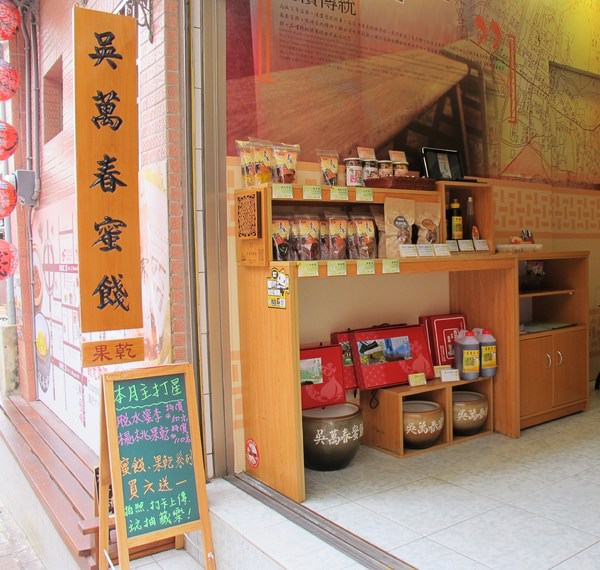 吳萬春蜜餞(武廟店)：（台南。中西區伴手禮）『吳萬春蜜餞』傳承府城的好味道。酸鹹甜的懷舊滋味。