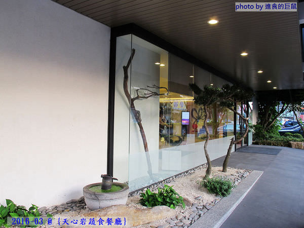 天心岩蔬食餐廳：（台南。南區美食）『天心岩蔬食餐廳』精緻不凡的蔬食吃到飽。用獨出心裁的料理手法，顛覆您對素食的刻板印象！一起來健康吃蔬食，開心享受美食饗宴吧～