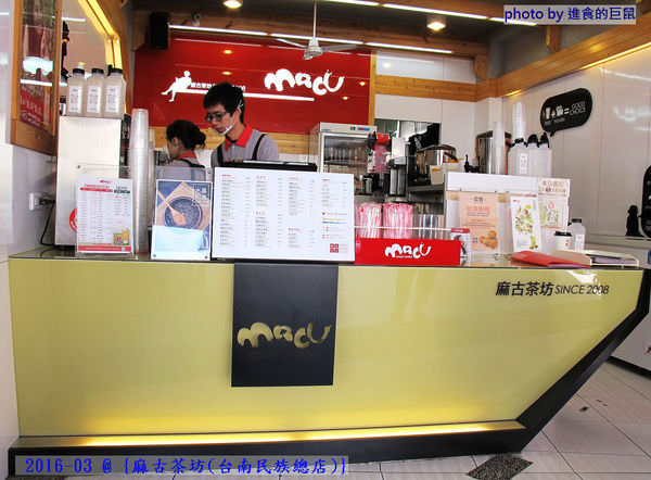 麻古茶坊(台南民族總店)：（台南。中西區美食）『麻古茶坊（台南民族店）』可以看到果肉漂浮的“鮮果茶飲”，果汁和茶類的絕妙融合，每一口都是水果的鮮甜，茶類的清香！