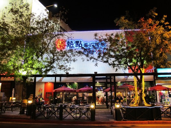 熱點義式餐館：『熱點義式餐館』海安路的不夜城 之&quot;熱&quot;情分享.&quot;點&quot;點心意