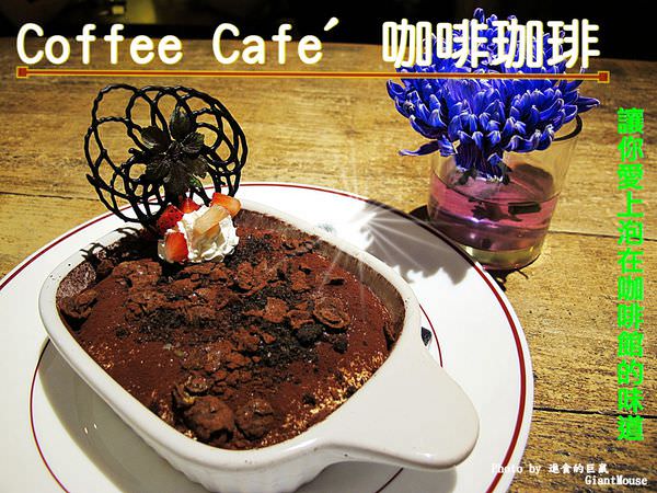 Coffee Cafe' 咖啡珈琲：(台南。中西區美食)『Coffee Cafe' 咖啡珈琲』用美味的咖啡和甜點，讓你愛上泡在咖啡館的味道！