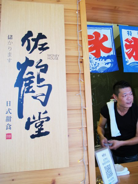 佐鶴堂 MONEY HOUSE：(台南。中西區美食)『佐鶴堂散步甜食霜淇淋』台南赤崁樓園區。散步甜食。新鮮自然的美味。吃了甜在心。口不甜膩的甜點＾＾