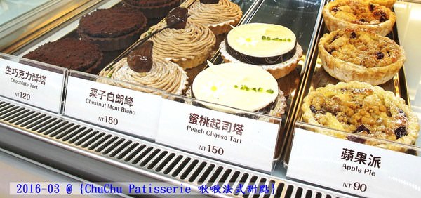 ChuChu Pâtisserie 啾啾法式甜點：（台南。東區美食）『ChuChu Pâtisserie 啾啾法式甜點』給妳幸福的午茶時光~ 精緻甜點，美味鹹派，甜鹹皆宜，讓你一吃就愛上~ 季節限定(草莓塔)限量供應中!