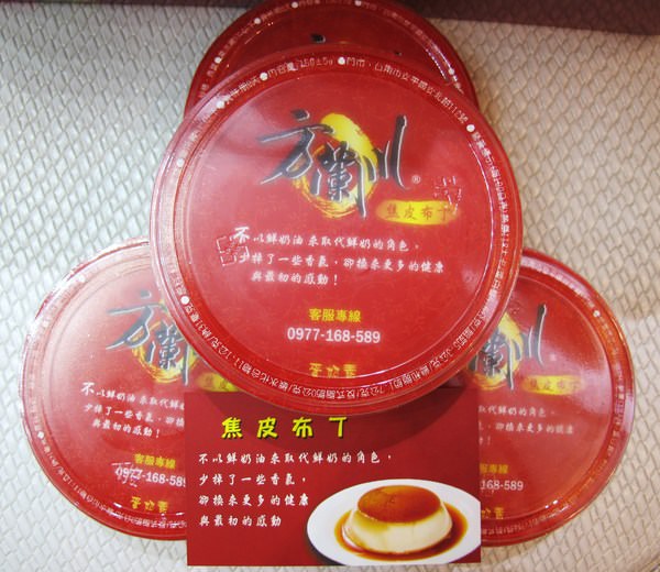 方蘭川焦皮布丁：（台南。安平區。宅配。美食）『方蘭川焦皮布丁』簡單的原料。滑嫩香甜布丁。最初的感動。