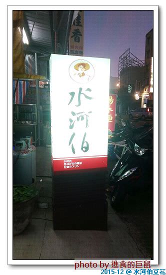 水河伯五0年代古早豆花店：(台南。安南區美食)『水河伯五0年代古早豆花店』 傳承手藝。 香嫩細軟的豆花，給您最感動的幸福口感＆懷舊滋味。