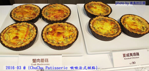 ChuChu Pâtisserie 啾啾法式甜點：（台南。東區美食）『ChuChu Pâtisserie 啾啾法式甜點』給妳幸福的午茶時光~ 精緻甜點，美味鹹派，甜鹹皆宜，讓你一吃就愛上~ 季節限定(草莓塔)限量供應中!
