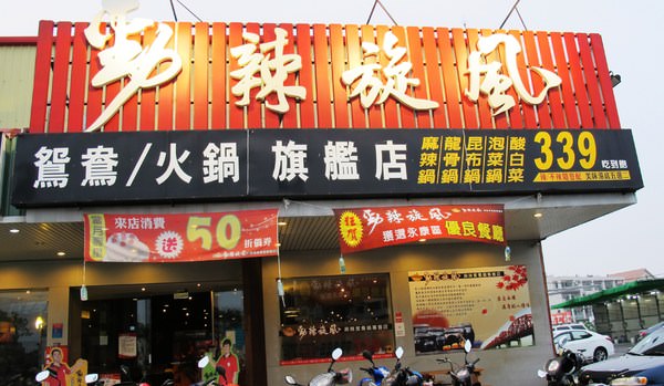 勁辣旋風麻辣鴛鴦鍋(永康旗艦店)：『勁辣旋風麻辣鴛鴦鍋(永康旗艦店)』