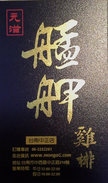 艋舺雞排(台南中正店)：藝人ＮＯＮＯ專賣{艋舺雞排(台南中正店)}酥脆好吃～超～厚～雞排