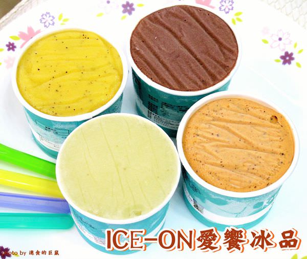 ICE-ON愛饗冰品：(全台。宅配美食)『ICE-ON愛饗冰品』獨享杯組合，讓你一次品嘗到精選12種口味|雪酪，新鮮水果製作，不添加乳脂肪|冰淇淋，低卡手作，濃郁紮實|