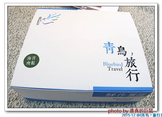 青鳥旅行：（全台。宅配美食）『青鳥旅行 BlueBird Travel』台灣肉鬆蛋捲第一品牌。厚實酥脆口感，鹹甜蛋香滋味，涮嘴滋味！