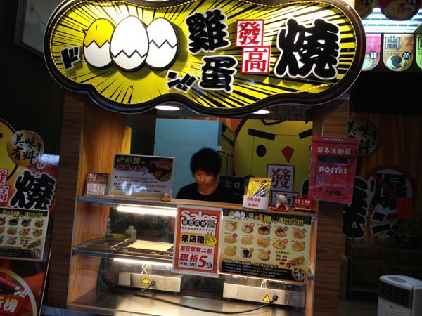 雞蛋發高燒：（台南。東區美食）『雞蛋發高燒』台南青年路火車平交道旁。現烤蜂蜜雞蛋糕。外酥內綿密。