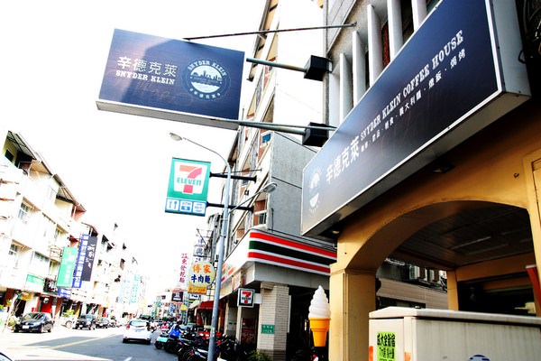 台南咖啡店：辛德克萊coffee house：『台南-東區美食』{辛德克萊coffee house}。成大附近的美味又溫馨的小餐廳。成大區域一個也能外送喔！