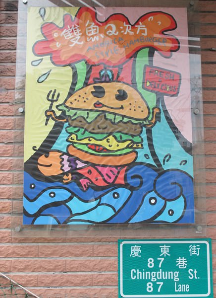 雙魚2次方美式漢堡：繽紛心情~夢幻般的手工漢堡皮-『雙魚2次方美式漢堡』