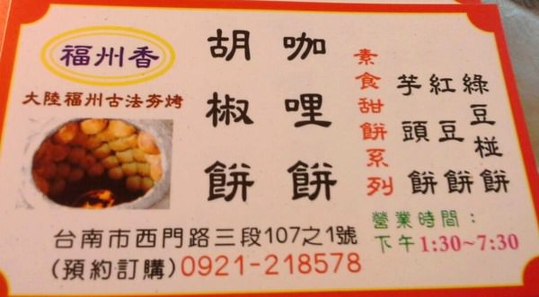 福州香！胡椒餅：台南街旁的古早美味 就在『福州香！胡椒餅』