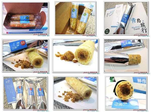 青鳥旅行：（全台。宅配美食）『青鳥旅行 BlueBird Travel-台灣肉鬆蛋捲的第一品牌』＆『Q咪匠-丸太郎』 創意米果。解嘴饞的零食好選擇。