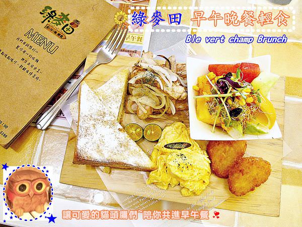 綠麥田：（台南。東區美食）『綠麥田早午晚餐輕食』貓頭鷹系早午餐。韓劇流行歌曲熱情放送。早午餐&amp;義大利麵 全天供應，用美食挑撥味蕾，給你飽足的一天活力!